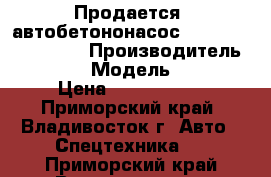 Продается  автобетононасос Dong Yang  DMC37XR › Производитель ­ Daewoo › Модель ­ Novus › Цена ­ 8 460 000 - Приморский край, Владивосток г. Авто » Спецтехника   . Приморский край,Владивосток г.
